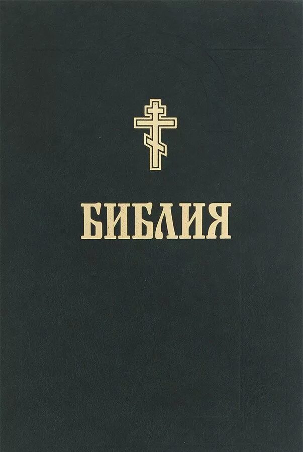 Священная книга православных. Библия книги Священного Писания. Библия обложка. Библия обложка книги. Православная Библия книга.