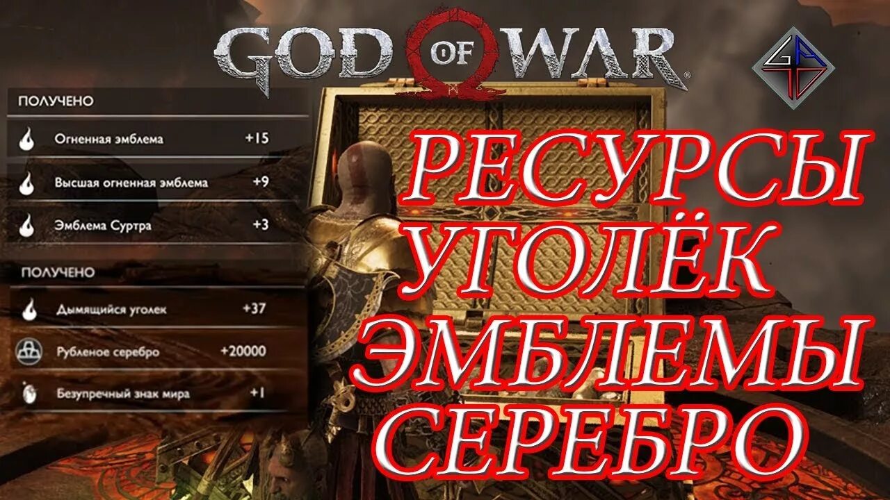 Где найти асгардскую сталь. Дымящийся уголек god of war. фарм ресурсов god of war. god of war эмблема суртра. где найти дымящийся уголек в god of war.