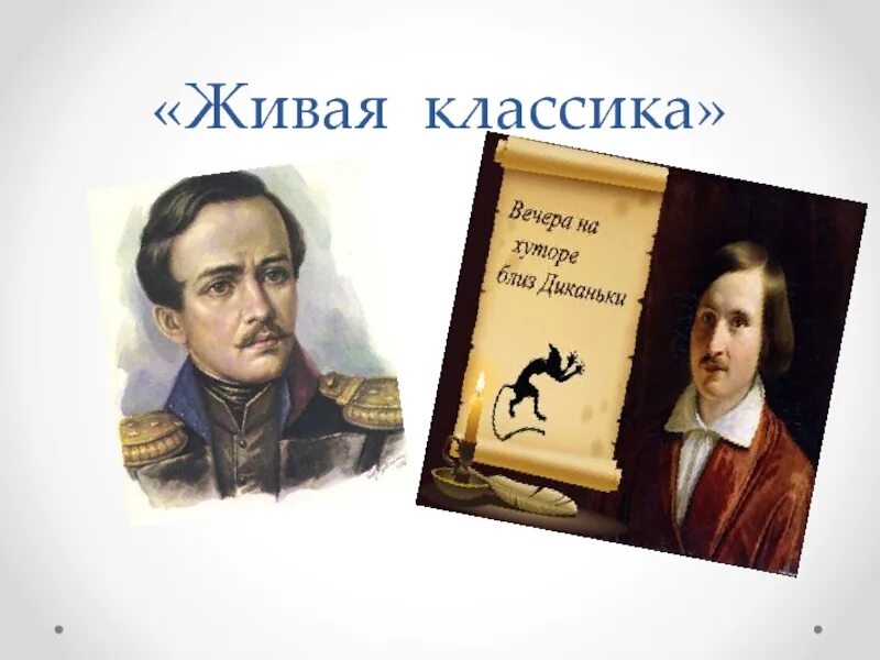 Живая классика слова. Живая классика. Живая классика литература. Живая классика презентация. Живая классика презентация 2021.