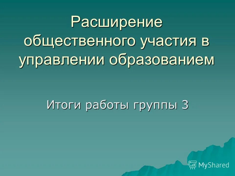 Итоги работы управления образования. Задачи работы администрации города. Итоги работы управления образования. Итоги работы управления образования. Итоги работы управления образования.