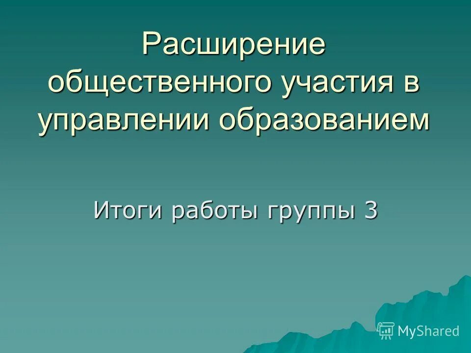 Общественные участия в управлении образованием