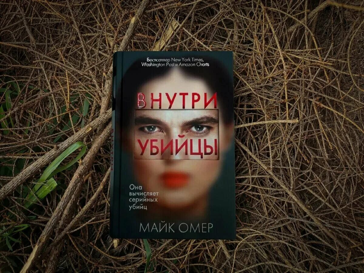 Майк Омер "внутри убийцы". Майк Омер книги. Внутри убийцы книга. Внутри убийцы Майк Омер книга. Майк омер внутри убийцы содержание