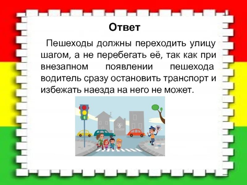 Не переходи улицу. Переходить улицу только шагом, не бежать. Шаг через пешеход. Переходить дорогу под прямым углом.