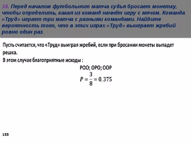 Команда а должна сыграть три матча. Перед началом футбольного матча судья бросает монету чтобы. Вероятность того с командами. Формула задачи с жребием. Перед началом футбольного матча удь броает монетку .... Команда "труд".