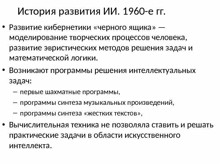 История развития ИИ. История возникновения искусственного интеллекта. Этапы развития искусственного интеллекта таблица. Этапы развития искусственного интеллекта кратко.