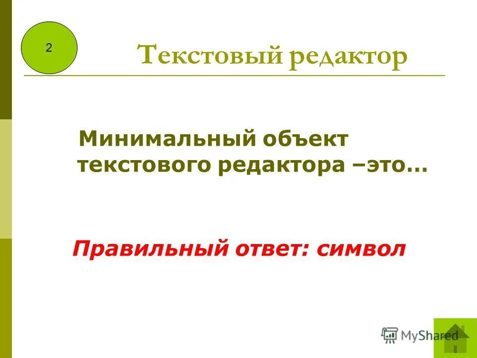 Минимальный объект текста. Минимальный объект текста