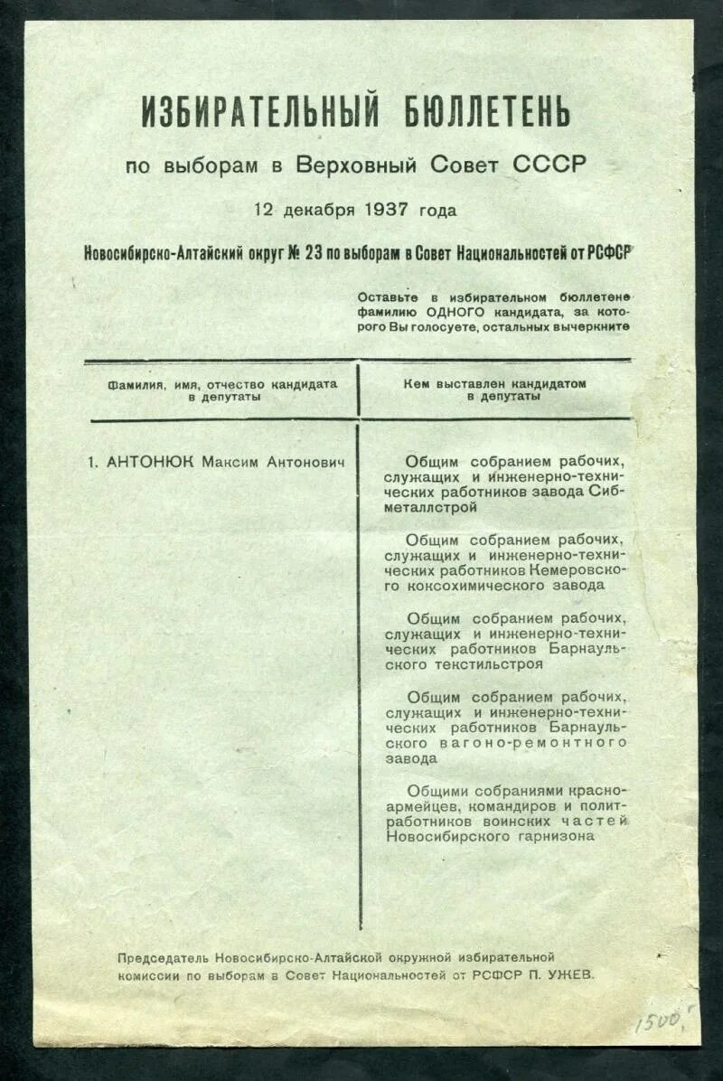 Первые альтернативные выборы. Выборы в Верховный совет СССР 1937 бюллетень. Бюллетень выборов в Верховный совет СССР. Избирательный бюллетень СССР. Избирательный бюллетень 1984.