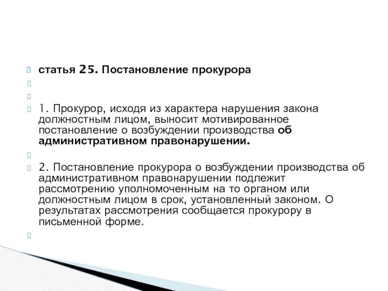 Прокурор выносит постановление. Прокурор исходя из характера нарушения закона должностным лицом .. Прокурор вынес постановление. Прокурор выносит мотивированное постановление.