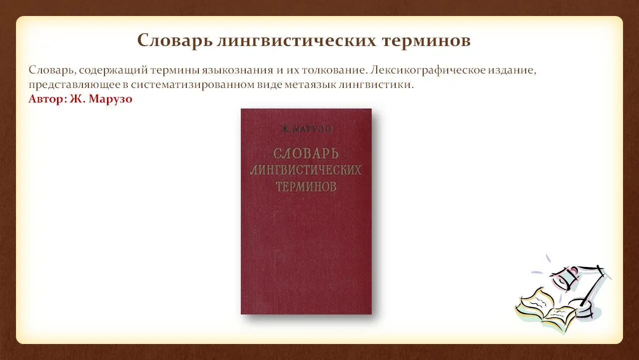 Лингвистический словарь. Словарь терминов лингвистики. Лингвистические словари. Словарь терминов русского языка. Глоссарий лингвистических терминов.