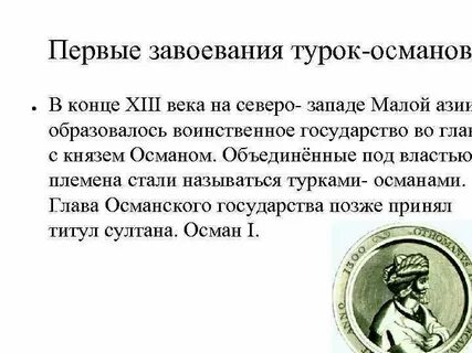 С каким событием связано слово османы