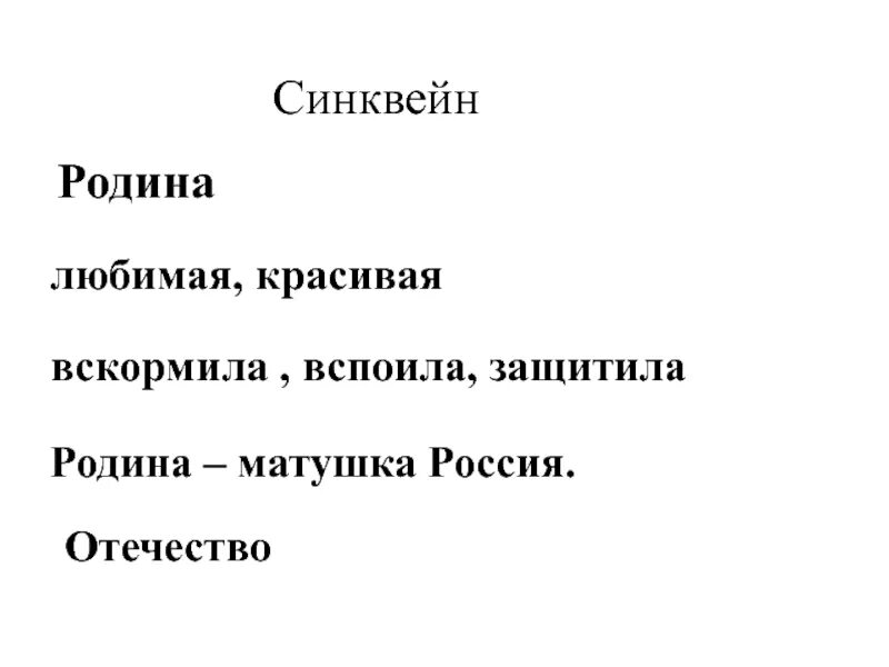Синквейн общение 6 класс. Синквейн к слову родина. синквейн отечество. синквейн родина. синквейн по теме родина.