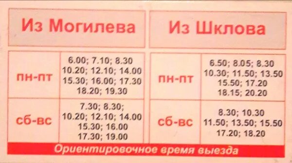 Номер автовокзала могилев. Маршрутка Шклов Могилев. Расписание автобуса Могилёв Шклов. Маршрутка Шклов Могилёв расписание на завтра. Маршрутка Шклов Могилев атлас.