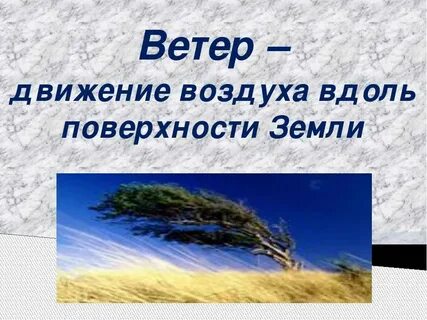 Ветер презентация 3 класс