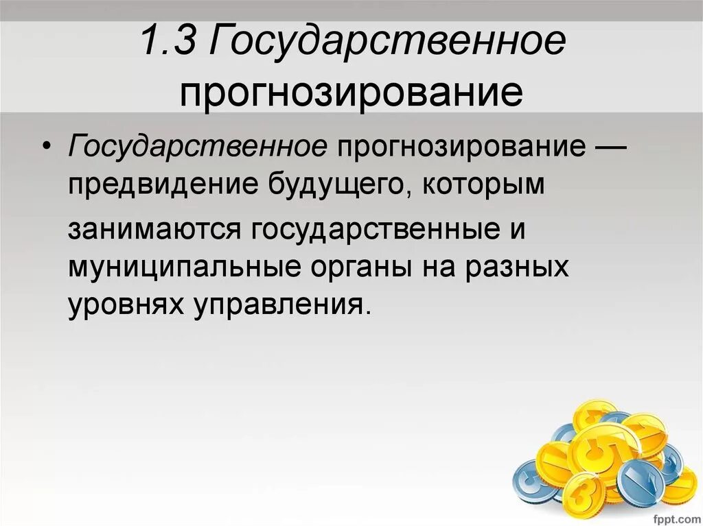 Прогнозирование государственного управления. Государственное прогнозирование. Объекты государственного прогнозирования. Гос прогнозирование. Функции государства прогнозирование.