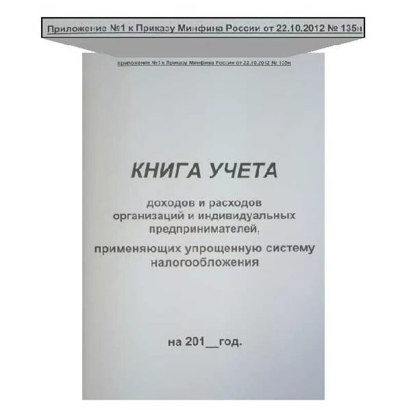 Книга учета доходов купить. Как выглядит книга учета доходов и расходов ИП. Книга учета доходов и расходов организаций и ИП, применяющих УСН. Книгу учетов доходов и расходов индивидуального предпринимателя. Книга учета расхода денежных средств для ИП.