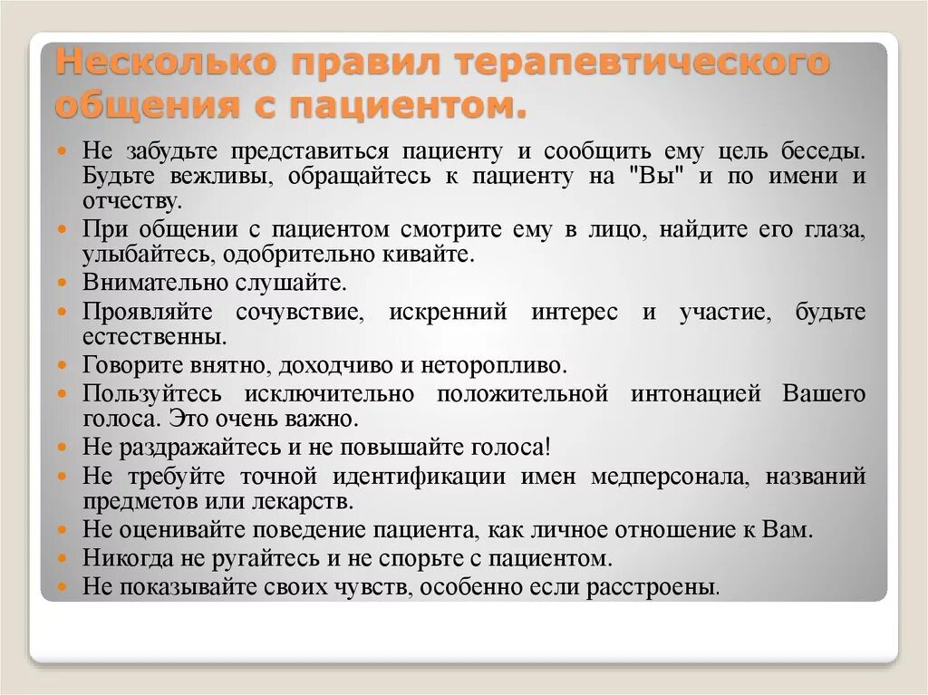 Общение с трудными пациентами. Правила общения с пациентом. Рекомендации при общении с больными. Порядок общения с пациентами. Рекомендации по общению с пациентами.