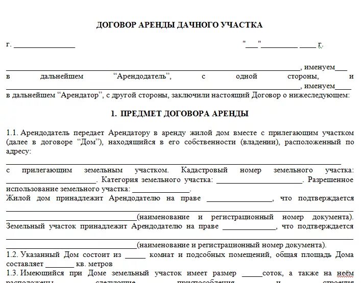 Документ аренды участка. Договор найма дачного участка с домом образец. договор аренды дома с земельным участком образец. договор сдачи в аренду земельного участка образец. договор аренды земельного участка форма заполнения.