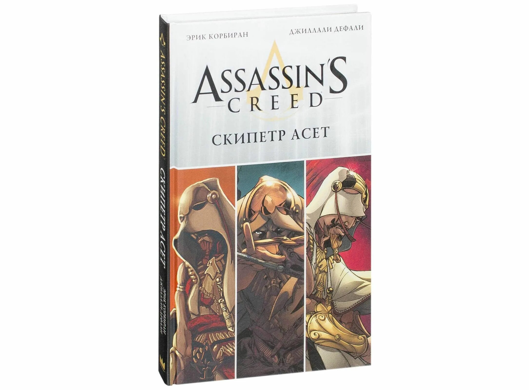 Assassin's Creed книги. Assassin's Creed комиксы. Assassin's Creed последние потомки. Ассасин комиксы.