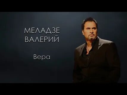 Меладзе вошла в мою жизнь