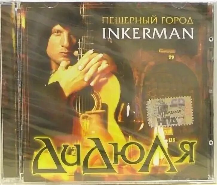 Дидюля пещерный инкерман. Дидюля 2006 - пещерный город Inkerman. Дидюля пещерный город Inkerman. Город Инкерман дидюля. Пещерный город Инкерман песня.