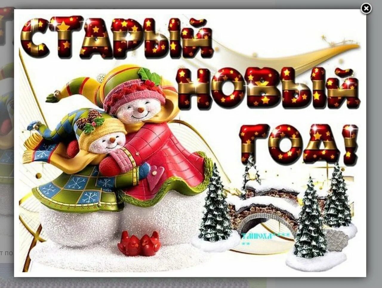 Со старым новымигодом. Старый новый год. открытки со старым новым годом. стикеры со старым новым годом. встречаем старый новый год.