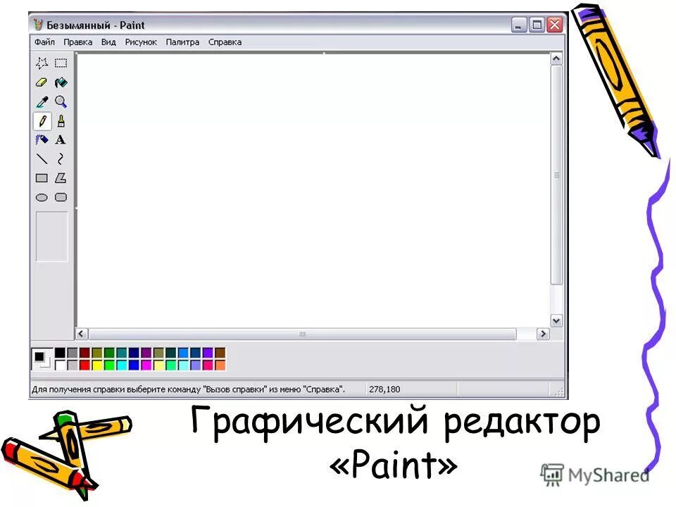 Paint это графический. Графический редактор пейнт. Безымянный паинт. Графический редактор Paint предназначен. Рисунки безымянный Paint.