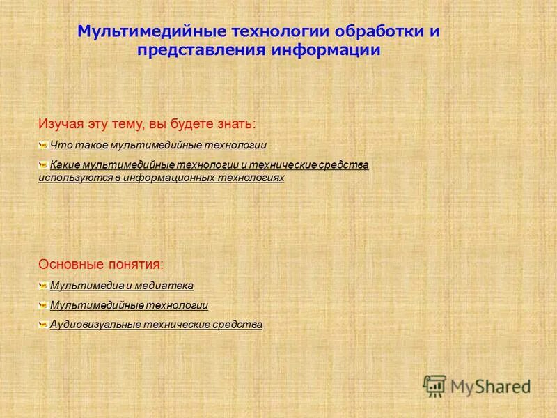Обработка мультимедиа информации это. Классификация мультимедиа. Мультимид. Способы представления мультимедийной информации. Мультимедиа технологии.