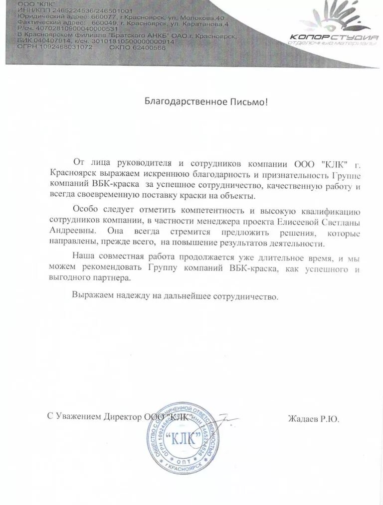 Пример благодарственного письма организации. Письмо благодарность за сотрудничество. письмо благодарим за сотрудничество. благодарственное письмо организации за сотрудничество образец. благодарственное письмо образец за сотрудничество.