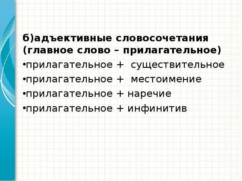 Словосочетания главное слово существительное существительное. Словосочетание главное слово прилагательное. Адъективные словосочетания. Субстантивно адъективные словосочетания. Именное адъективное словосочетание.