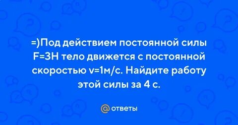Под действием постоянно
