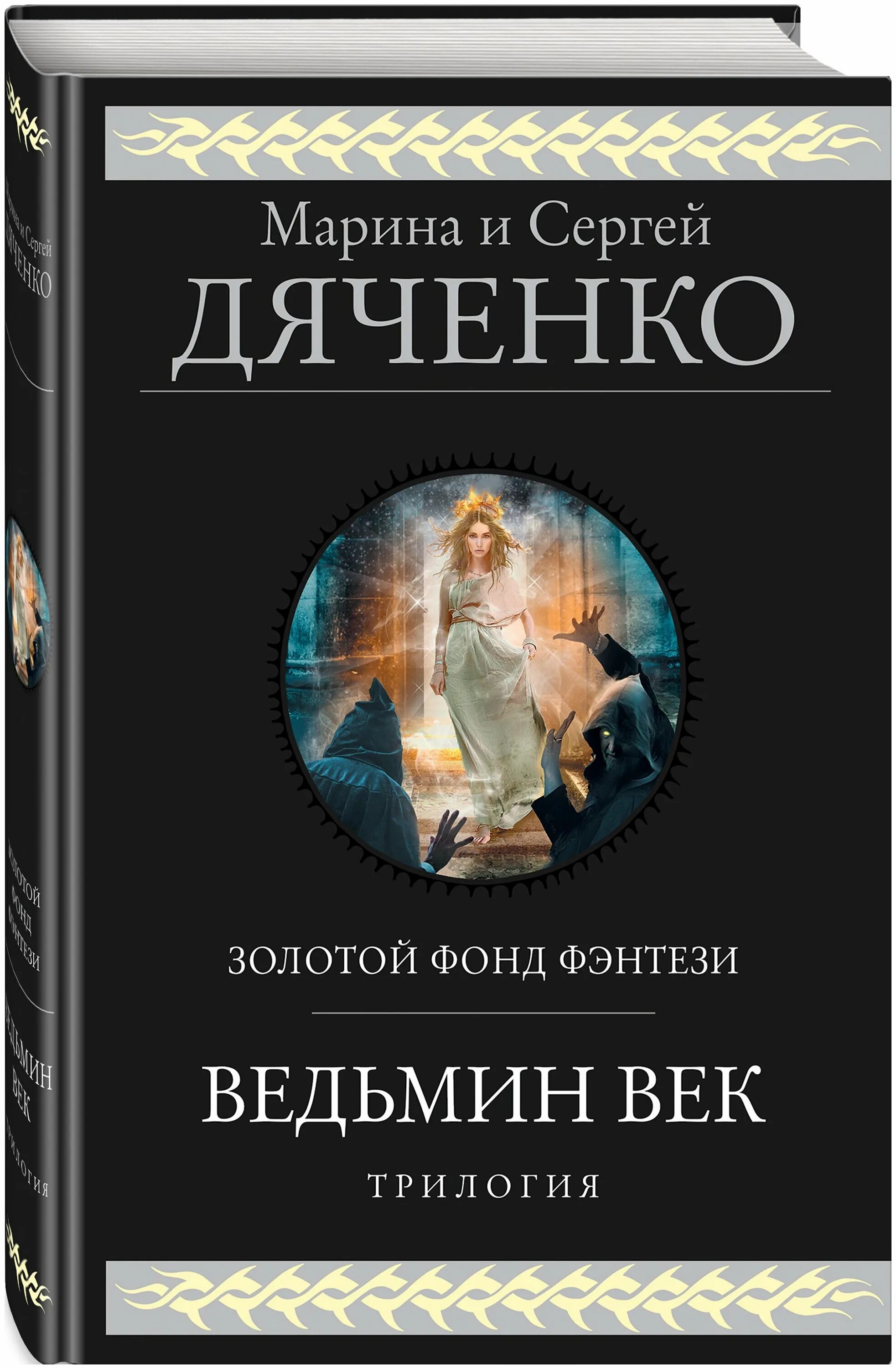 ведьмин век дяченко. ведьмин век трилогия. средневековая ведьма. ведьмино веко. ведьмино веко.