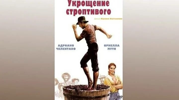 Укрощение строптивого содержание. Адриано челентано укрощение строптивого. укрощение строптивого постер. укрощение строптивой. укрощение строптивой книга.