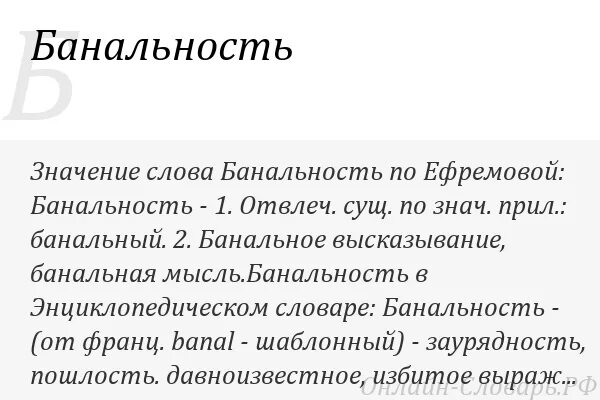 Очень банально. Значение слова банальный. Банальность значение слова. Банальные слова. Что такое слово банальность.