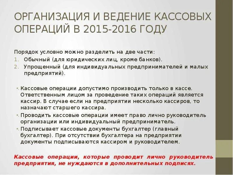 Порядок ведения кассовых операций в организации. Порядок ведения кассовых операций на предприятии. Ведение кассы в организации. Правила ведения кассовых операций организациями.