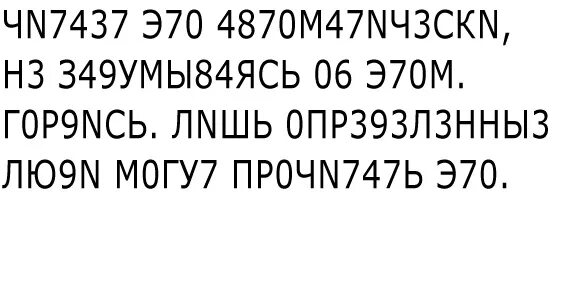 Текст буквы заменены цифрами. Текст цифрами и буквами. Текст из букв и цифр. Текст с цифрами вместо букв читать. Не понимаю текст.