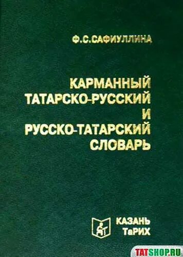 Татарско русский словарь. Русско татарский словарь. Русско-татарский переводчик. Татарский словарь переводчик. Словарь на татарском с переводом