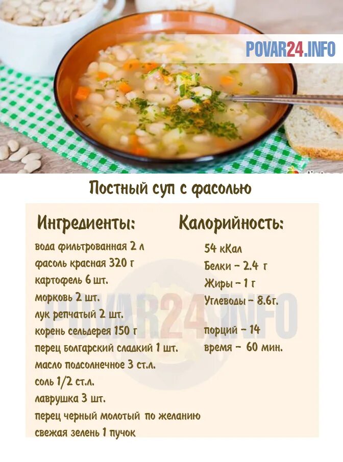 Постный суп рецепт. Калории в супе с фасолью. Постный овощной суп. Сколько калорий в супе. Пост рецепты без масла