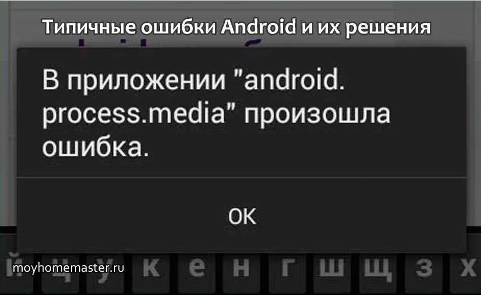 Найти ошибку в приложении. Ошибка андроид процесс. в приложении произошла ошибка android. критическая ошибка андроид. ошибка процесс андроид медиа.