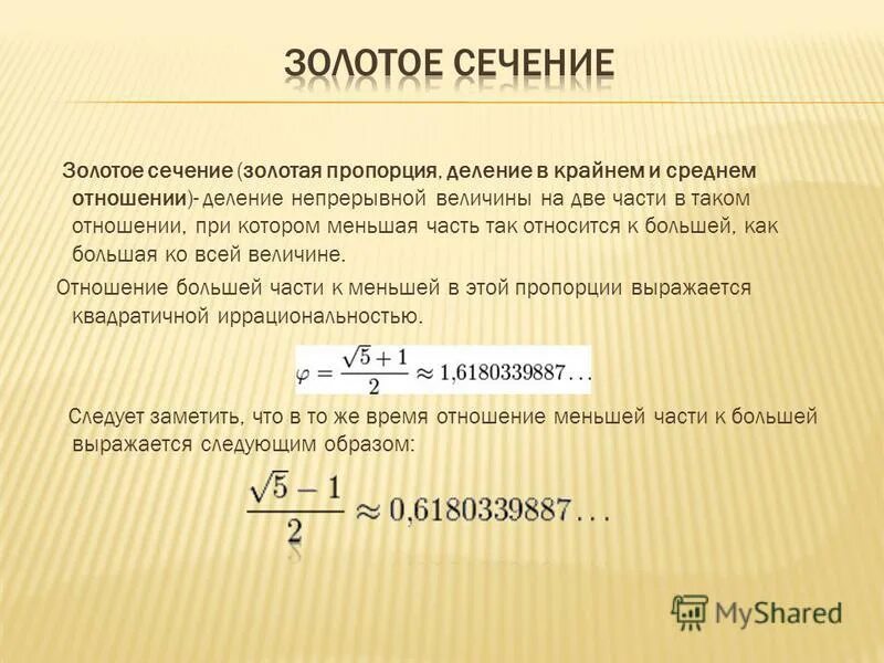 Отношение в золотом сечении. Золотое сечение пропорции. Коэффициент золотого сечения. Отношение золотого сечения. Золотое сечение Золотая пропорция.