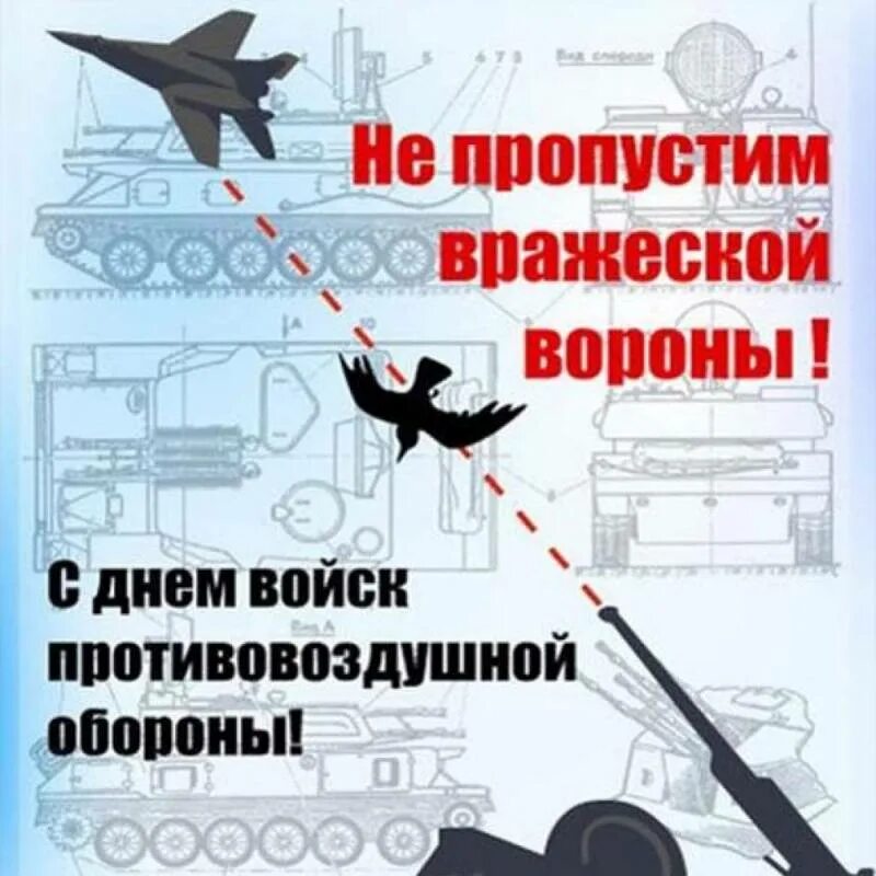 День войск пво россии 2024. День ПВО. Поздравление с днем ПВО. Поздравление с днем ПВО открытки. День воиск противовоздушной обороны.