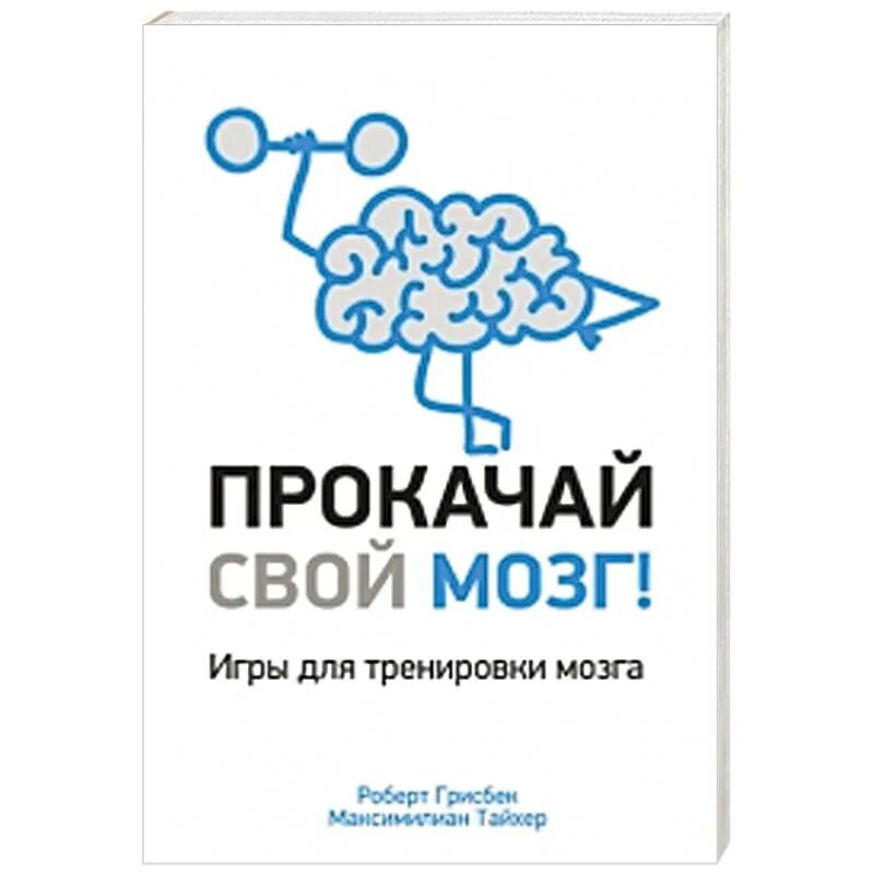 Тренируй мозги книга. Прокачай свой мозг. Прокачай свой мозг книга. Упражнения для мозга книга. Прокачка мозга.