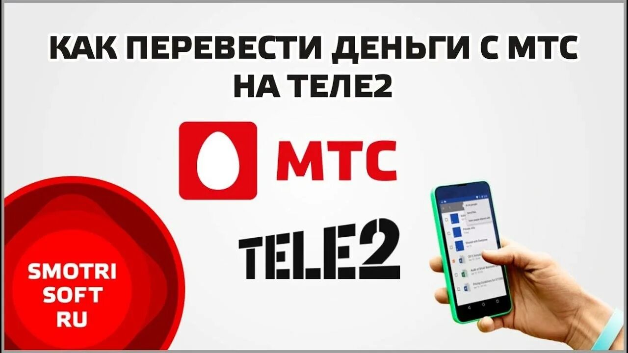 Можно теле2 перевести на мтс. Перевести с МТС на теле2 деньги на телефон. Деньги с теле2 на МТС. Перевести деньги с МТС на теле2. Как перевести с теле2 на МТС.