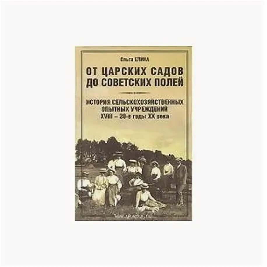 От царских садов до советских полей. Книги по истории сельхозтехники. От царских садов до. Книги по формованному саду дореволюционные. В императорском саду живет собака глава 9