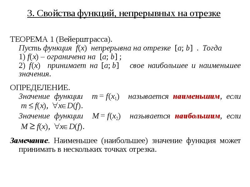 Функция непрерывна на отрезке если. Свойства функций непрерывных на отрезке. Функция непрерывна на отрезке. Св ва функций непрерывных на отрезке. Определение функции непрерывной на отрезке.