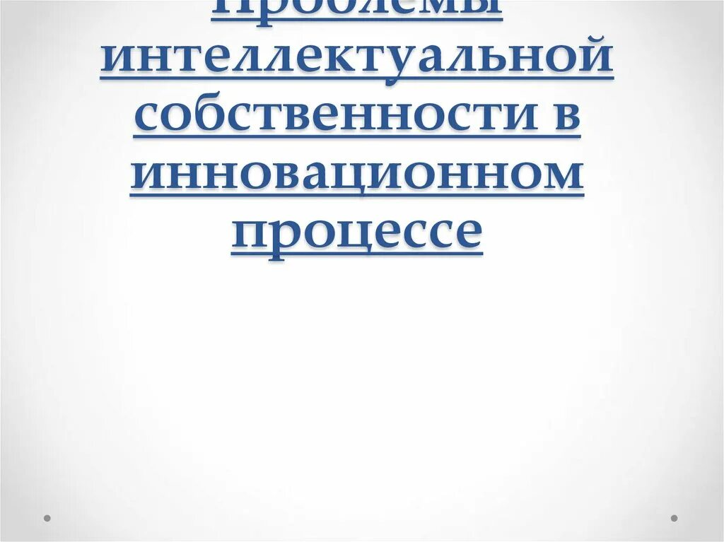Интеллектуальная собственность инновации. Интеллектуальной собственность инновационный менеджмент.