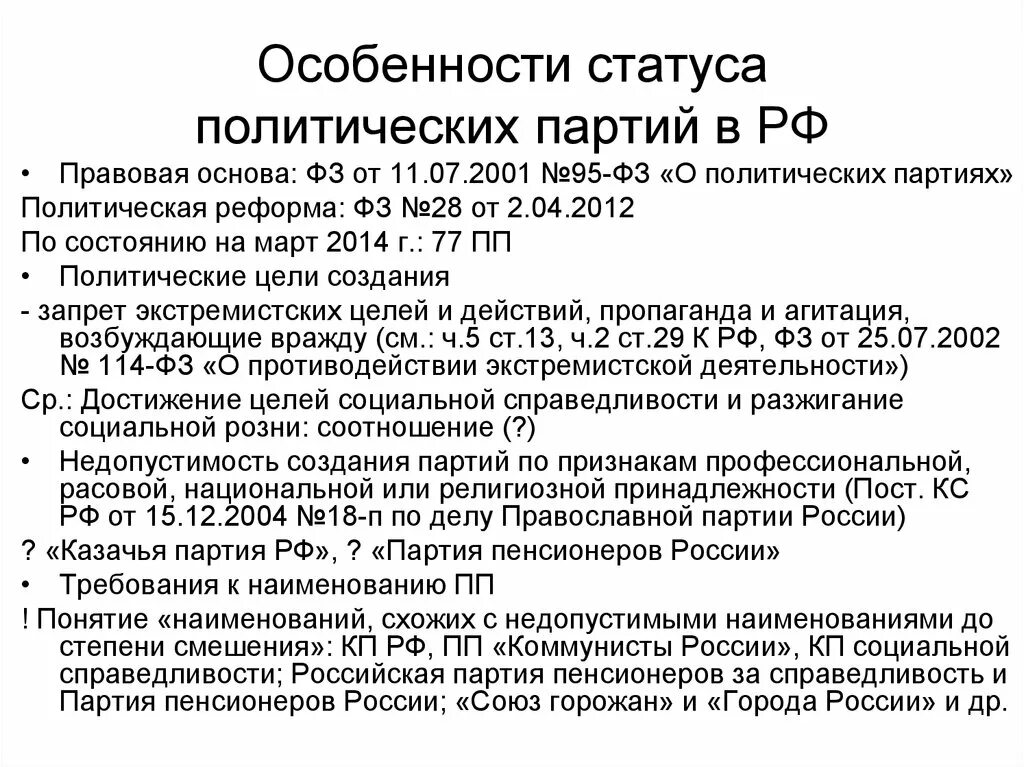 Особенности партий в россии. Конституционно-правовой статус политических партий в РФ кратко. Правовые основы функционирования политических партий в РФ. Особенности конституционно-правового статуса политических партий. Конституционно правовой статус партий РФ.