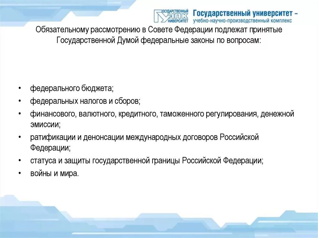 Финансовое валютное кредитное таможенное регулирование только федеральный. Обязательному рассмотрению в Совете Федерации подлежат принятые. Обязательное рассмотрение в Совете Федерации. Обязательному рассмотрению в Совете Федерации подлежат законы о. Вопросы подлежащие обязательному рассмотрению советом Федерации.