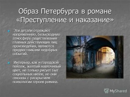 Какого цвета петербург достоевского