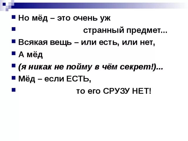 Мед уж очень странный предмет. Мед это очень странный. Мед очень хитрый предмет. Мед это очень странный предмет если он есть то.