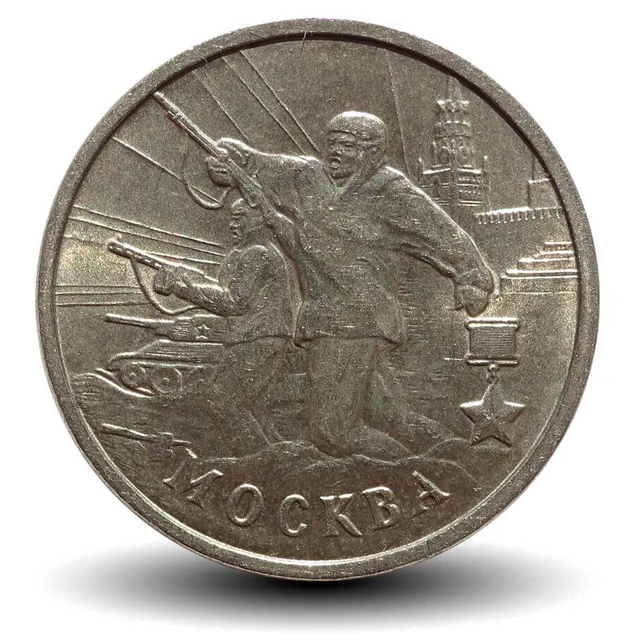 200 лет в рублях. 2 рублевая монета 2000. 2 рубля 2000 москва. 2 рубля 2000 г. рубль 2000 года.